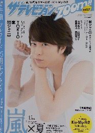 ザ・テレビジョンzoom 2014年vol.17