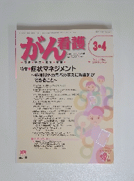 がん看護　2010年3・4月号