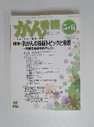 がん看護　2009年5・6月号
