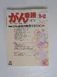 がん看護 2010年１１・12月号　Vol.15 No.7