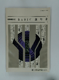 DEMOS-E　BASIC　説明書
