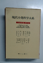 現代小児科学大系