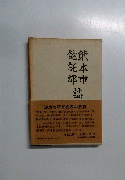 飽託郡　熊本市誌