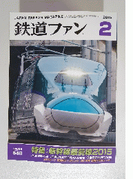 鉄道ファン 2015年2月号