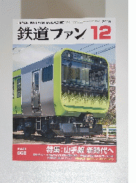 鉄道ファン　2015年12月号　