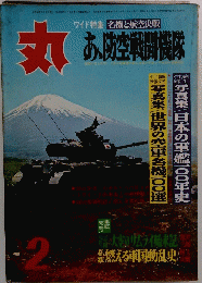 丸 お防空戦闘機隊 名機と航空決戦　1973年2月号