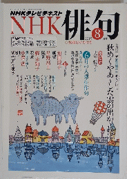 NHKテレビテキスト　俳句　2015年8月号
