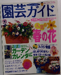 園芸ガイド　2000年2月号