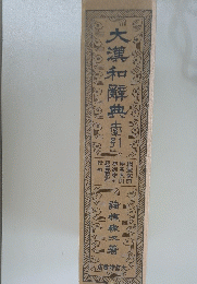 大漢和解典直引