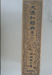 大漢和解典 春十二