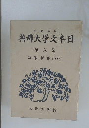 典辞大學文本日　卷6第
