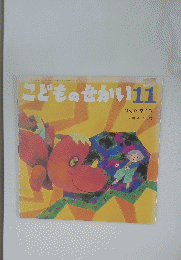 こどものせかい　11