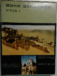世界の文化地域13　アフリカ I