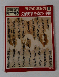 歴史の読み方5　文献史料を読む・中世　朝日百科日本の歴史　別冊　1/25