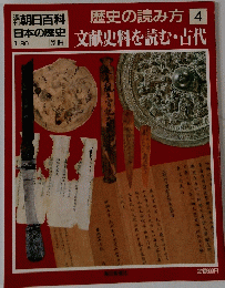 朝日百科　日本の歴史 1/30　朝日百科歴史の読み方　4