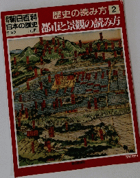 朝日百科 日本の歴史　２