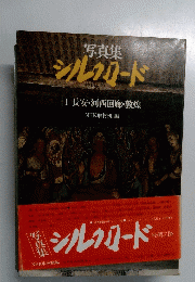 写真集　シルクロード　1 長安・河西回廊・敦煌