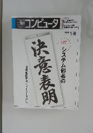 日経コンピュータ　2010年1月6日号