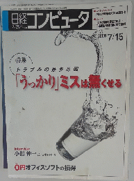 日経コンピュータ　2008年7月15日号　
