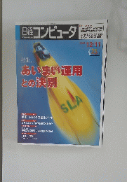 日経コンピュータ　2005年12月11日号