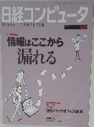 日経コンピュータ　2003年6月30日号