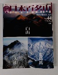日本百名山　44　2001年11月25日号