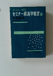 セミナー経済学教室　8　1975年7月号