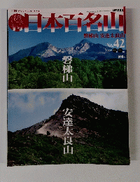 日本百名山　No.42　2001年11月11日号