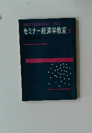 セミナー経済学教室　3　1974年9月号