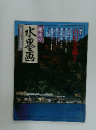 水墨画　1997年11月号
