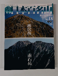 日本百名山　悪沢岳 赤石岳 No.18 2001年5月27日号