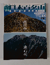 日本百名山　悪沢岳 赤石岳 No.18 2001年5月27日号