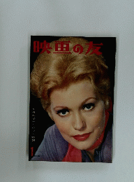 映画の友　1959年1月号