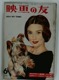 映画の友　1958年6月号