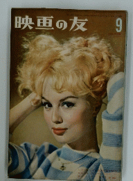 映画の友 1959年9月号