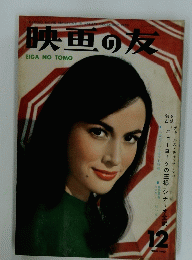 映画の友　1958年12月号