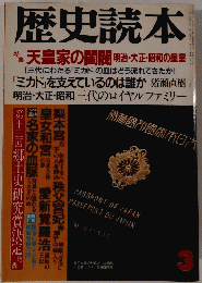 歴史読本　特集 天皇家の閨閥 明治・大正・昭和の皇室　3