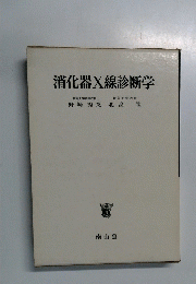 消化器X線診断学