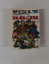 歴史読本 　創刊350号記念 [スペシャル号]　1982年8月号
