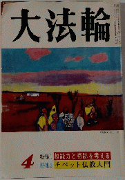 大法輪　4