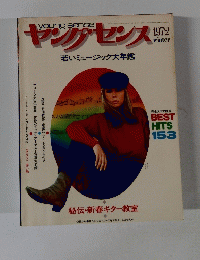 ヤングセンス　1972年冬　