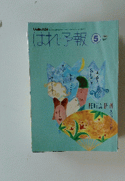 はれ予報　1995年5月号