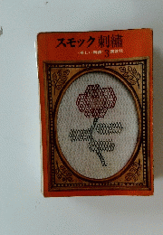 スモック刺繍　3
