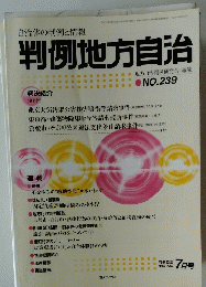 判例地方自治　No239　平成15年7月