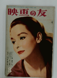 映画の友　1958年8月号　