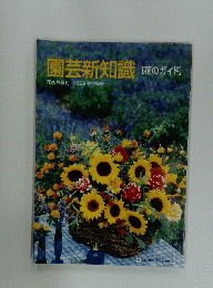 園芸新知識　［花のガイド]　1999 春特集号