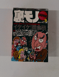 裏モノ　2000年3月号