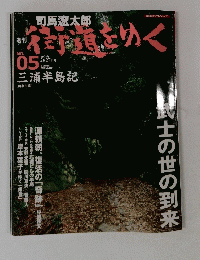 街道をかく　No.05　2005年2月27日号