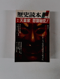 歴史読本　1989年6月号　