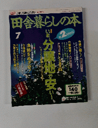 田舎暮らしの本 7